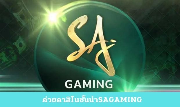Read more about the article ค่ายคาสิโนชั้นนำSAGAMING