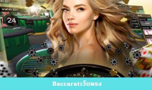 Read more about the article Baccaratเว็บตรง