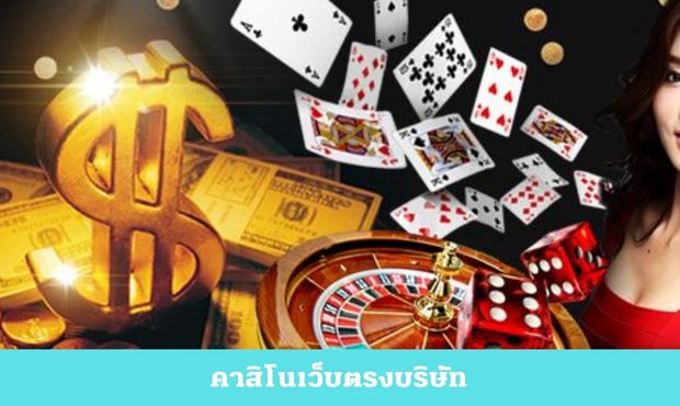 Read more about the article คาสิโนเว็บตรงบริษัท