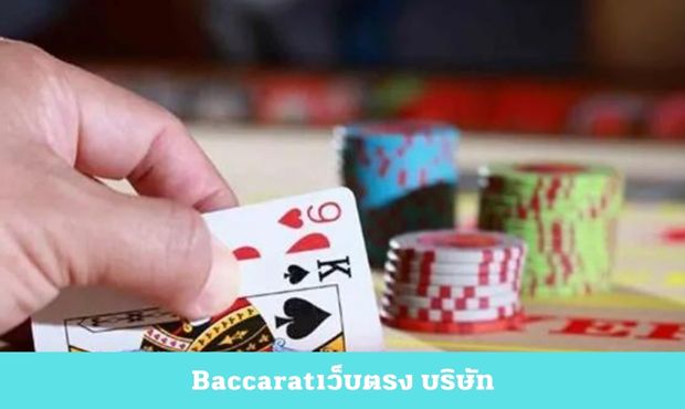 You are currently viewing Baccaratเว็บตรง บริษัท