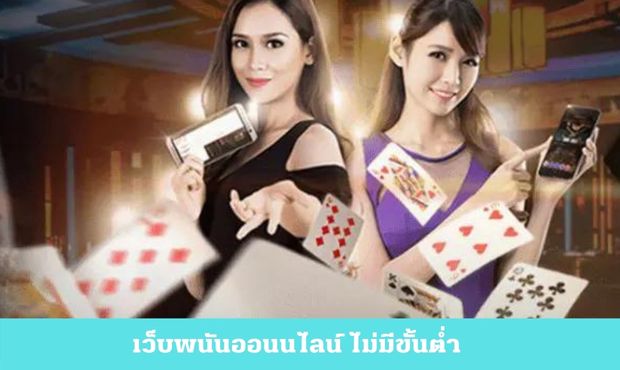 Read more about the article เว็บพนันออนไลน์ ไม่มีขั้นต่ำ
